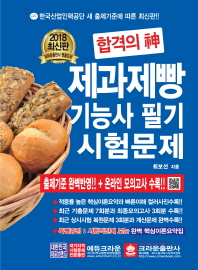 합격의 신 제과제빵 기능사 필기 시험문제 (2018)